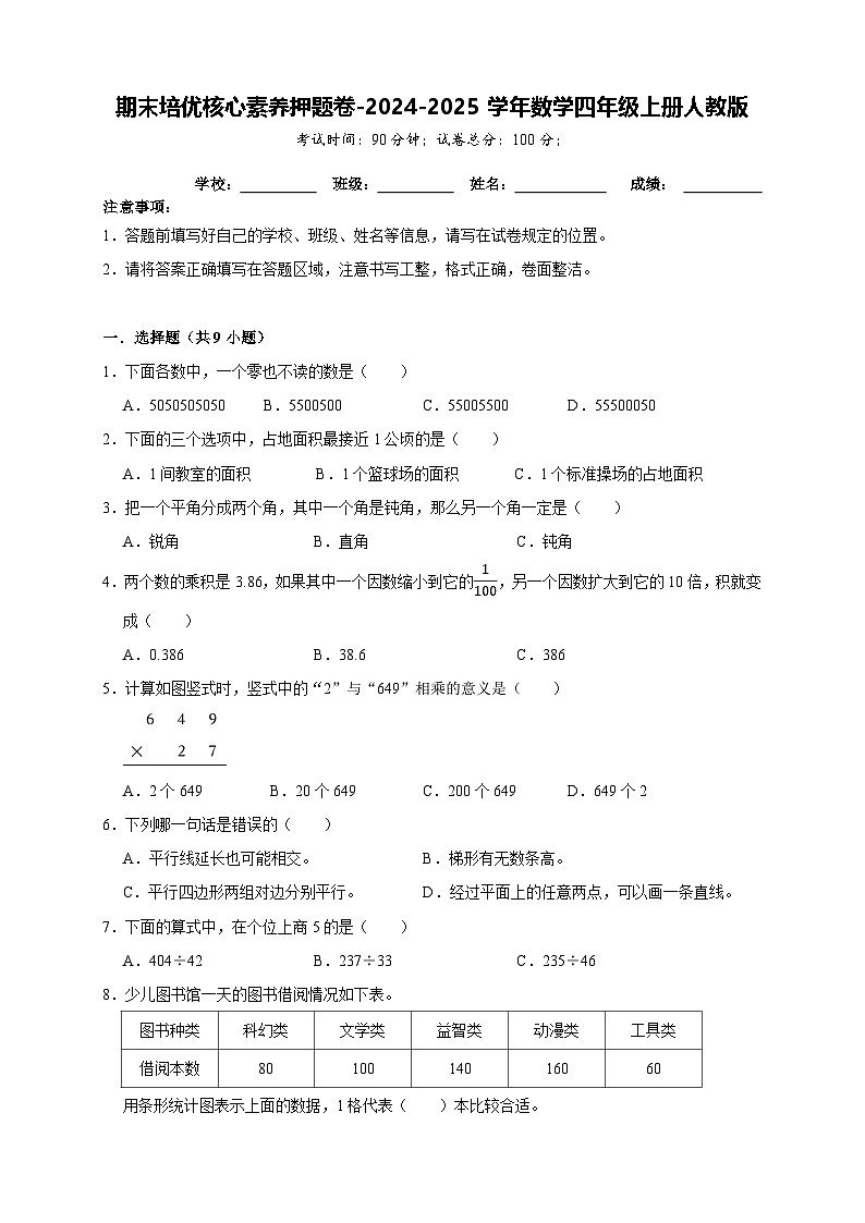 期末素养押题卷（试题）-2024-2025学年四年级上册数学人教版01
