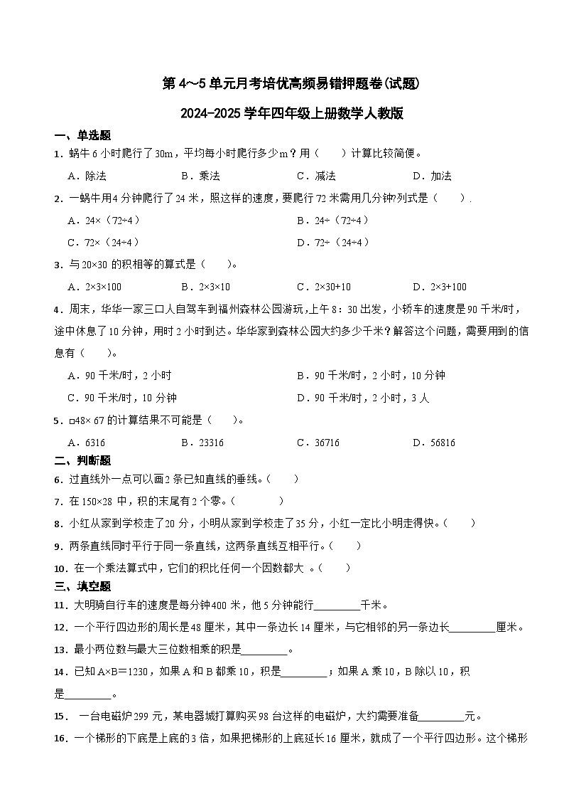 第4-5单元月考培优高频易错押题卷(试题)-2024-2025学年四年级上册数学人教版第1页