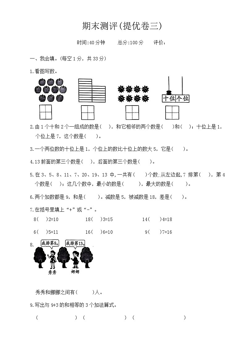 期末测评（试题）-2024-2025学年一年级上册数学人教版（2024）第1页
