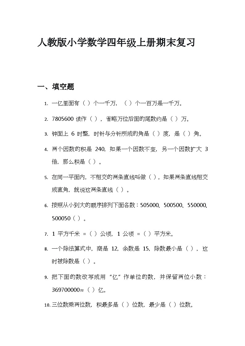 期末复习（试题）-2024-2025学年四年级上册数学人教版第1页