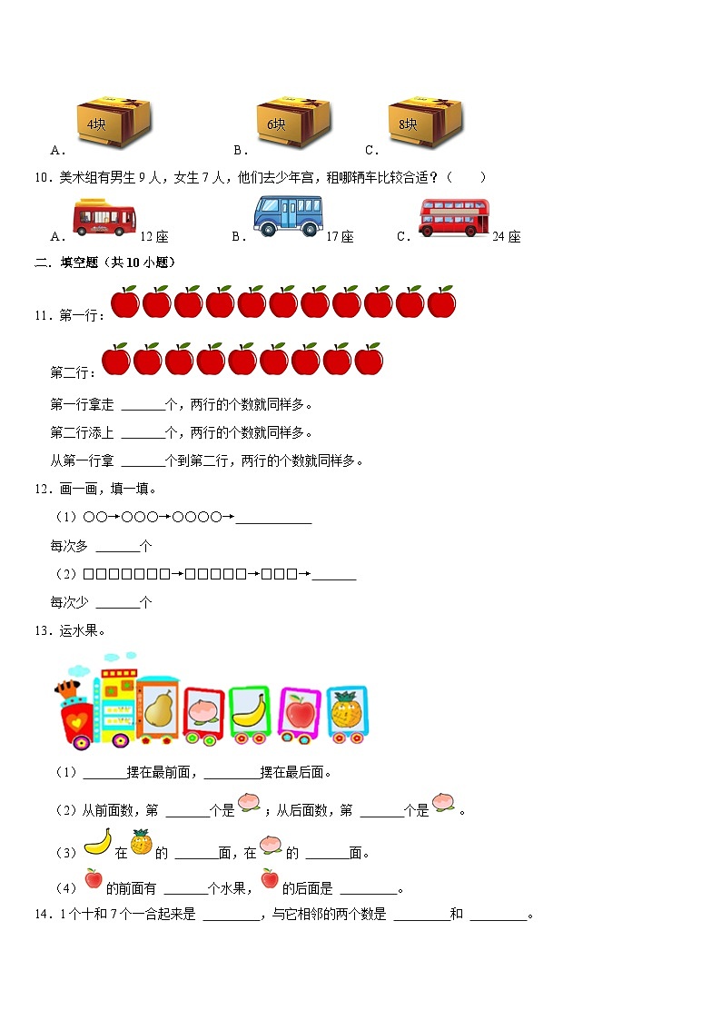 期末复习试题（试题）-2024-2025学年一年级上册数学人教版第2页