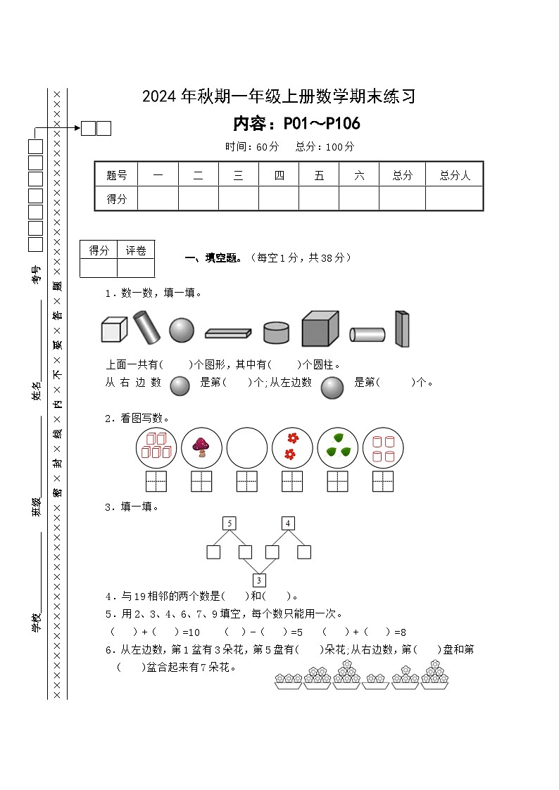 期末练习（试题）-2024-2025学年一年级上册数学西师大版01
