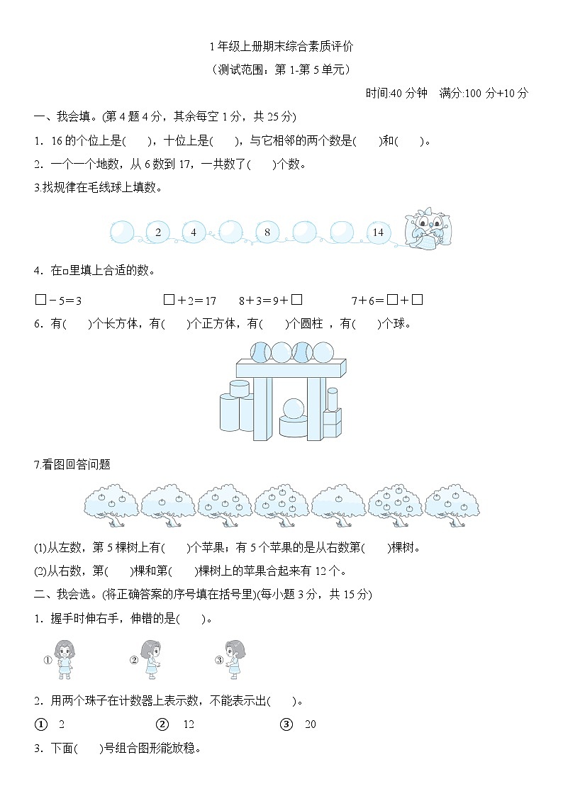 期末综合素质评价（试题）-2024-2025学年一年级上册数学人教版（2024）第1页