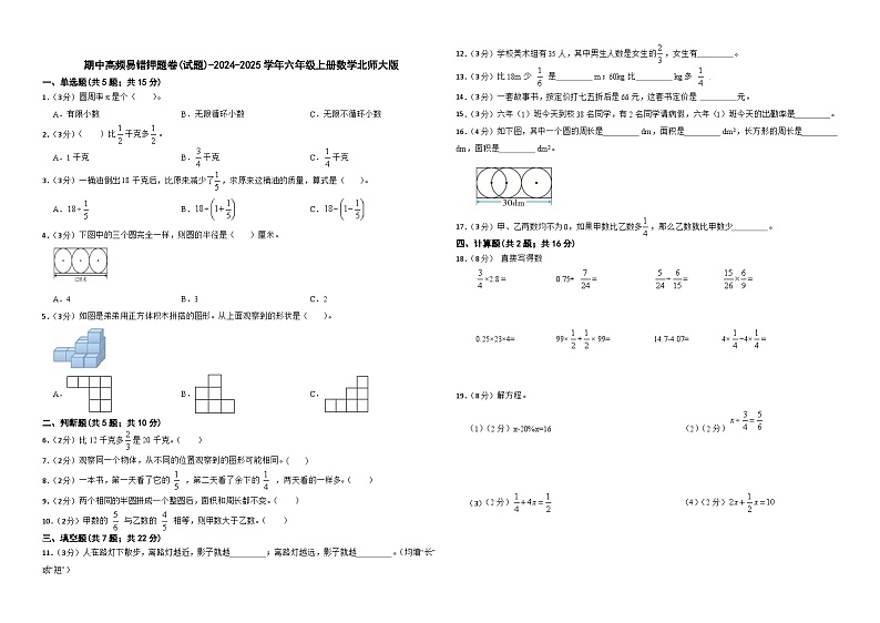 期中高频易错押题卷(试题)-2024-2025学年六年级上册数学北师大版第1页