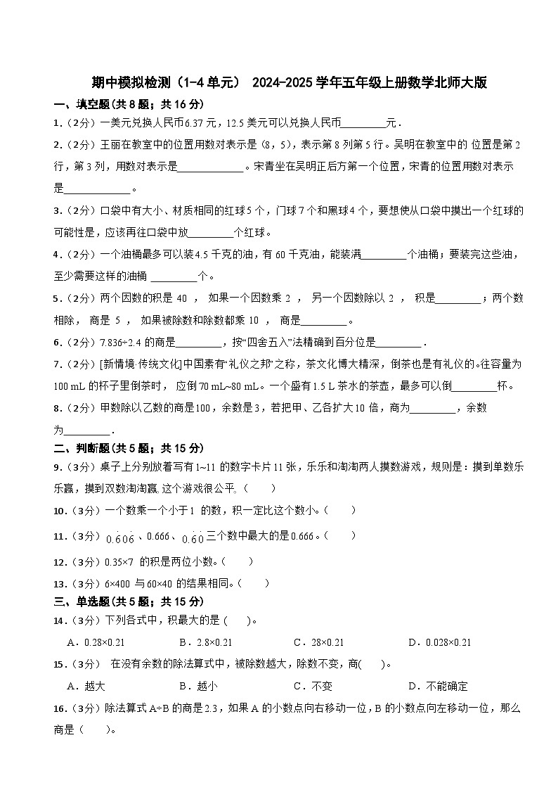 期中模拟检测试卷（1-4单元） -2024-2025学年五年级上册数学北师大版第1页