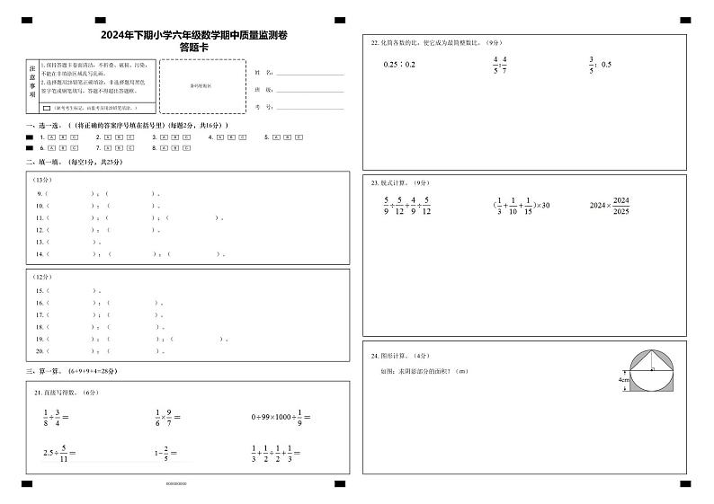 2024年下期小学六年级数学期中试卷答题卡-  - 第1页