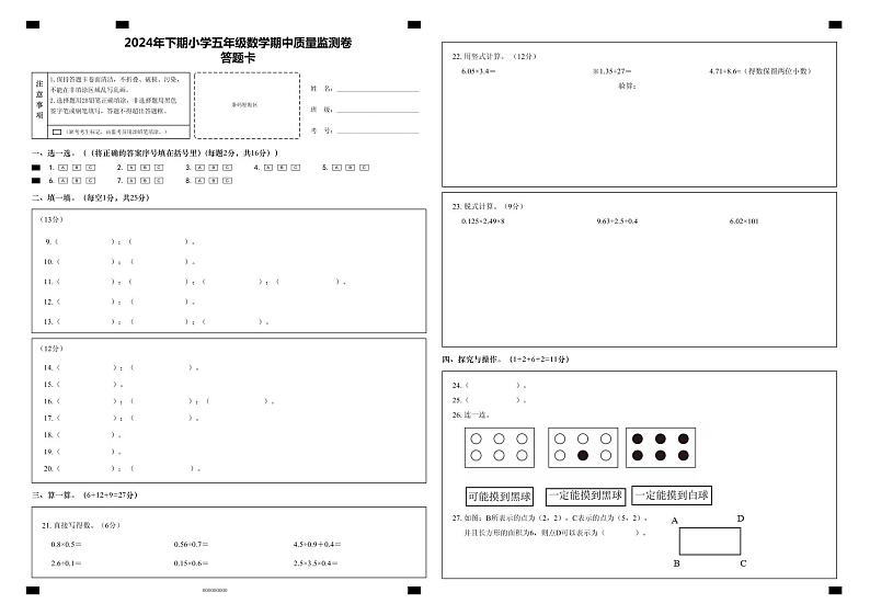 2024年下期小学五年级数学期中试卷答题卡-  - 第1页