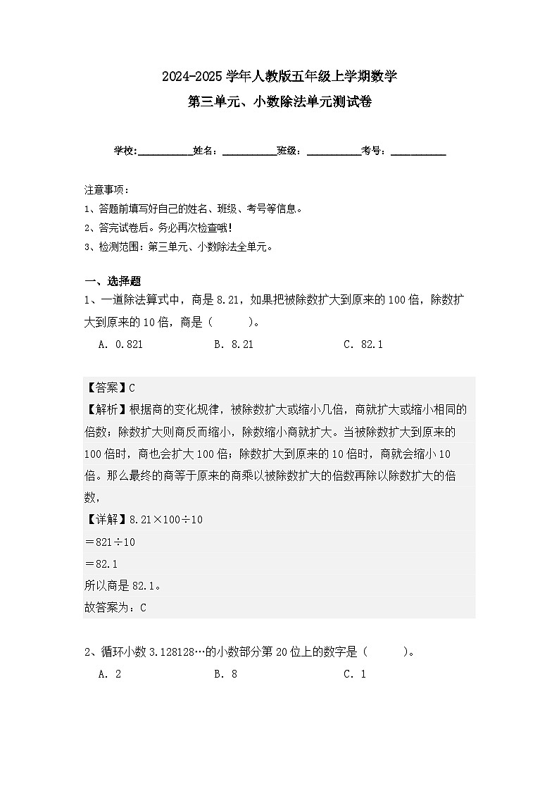 第三单元、小数除法单元测试卷（解析版）2024-2025学年人教版五年级数学上册第1页