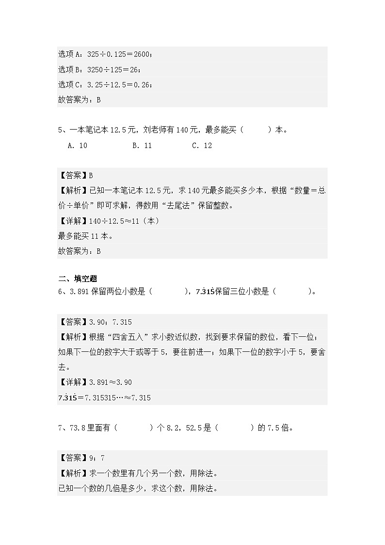 第三单元、小数除法单元测试卷（解析版）2024-2025学年人教版五年级数学上册第3页