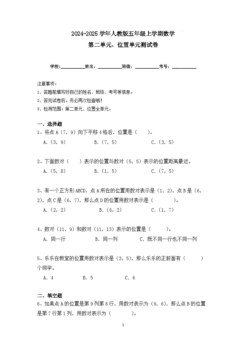 第二单元、位置单元测试卷（学生版）2024-2025学年人教版五年级数学上册第1页