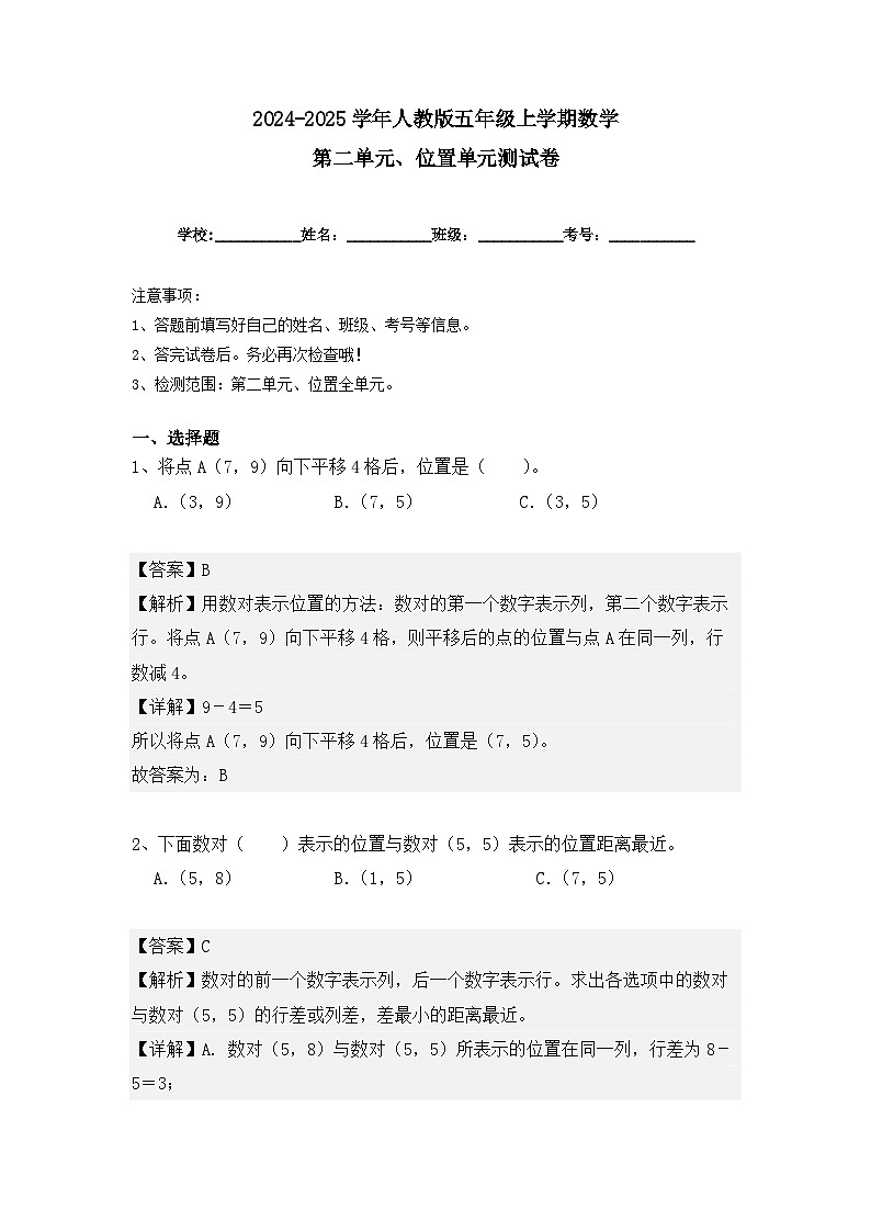 第二单元、位置单元测试卷（解析版）2024-2025学年人教版五年级数学上册第1页