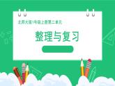北師大版（2024）一年級數(shù)學(xué)上冊《第二單元5以內(nèi)數(shù)加與減 整理與復(fù)習(xí)》課件