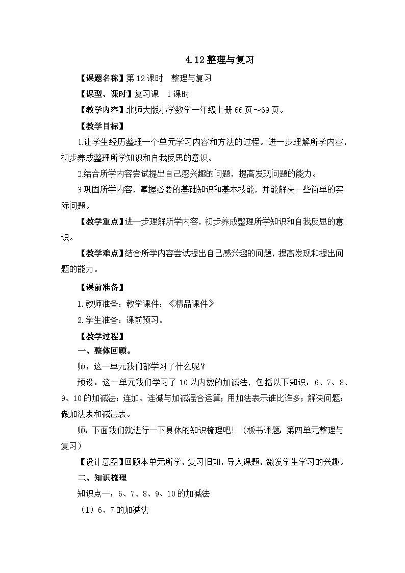 《新北师大版一上数学第四单元10以内数加与减 整理与复习》精品教案第1页
