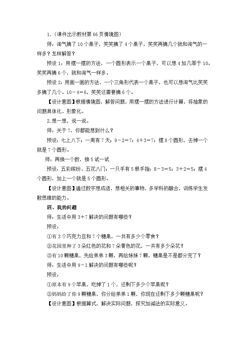 《新北师大版一上数学第四单元10以内数加与减 整理与复习》精品教案第3页