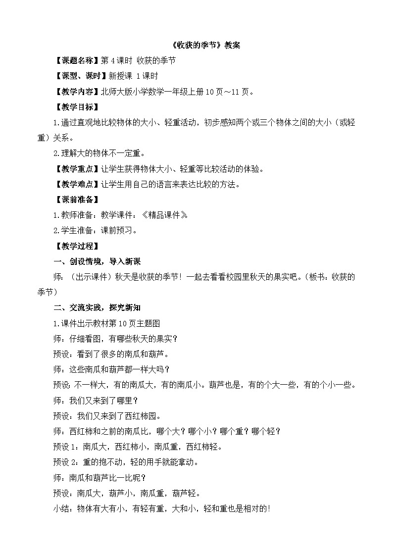 第一单元 生活中的数 走进美丽乡村《收获的季节》精品教案第1页
