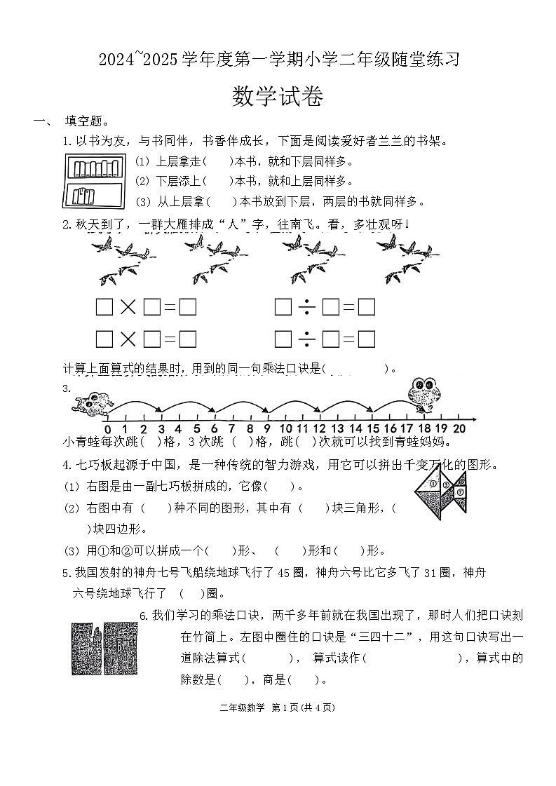 山西省临汾市隰县多校2024-2025学年二年级上学期期中数学试题第1页