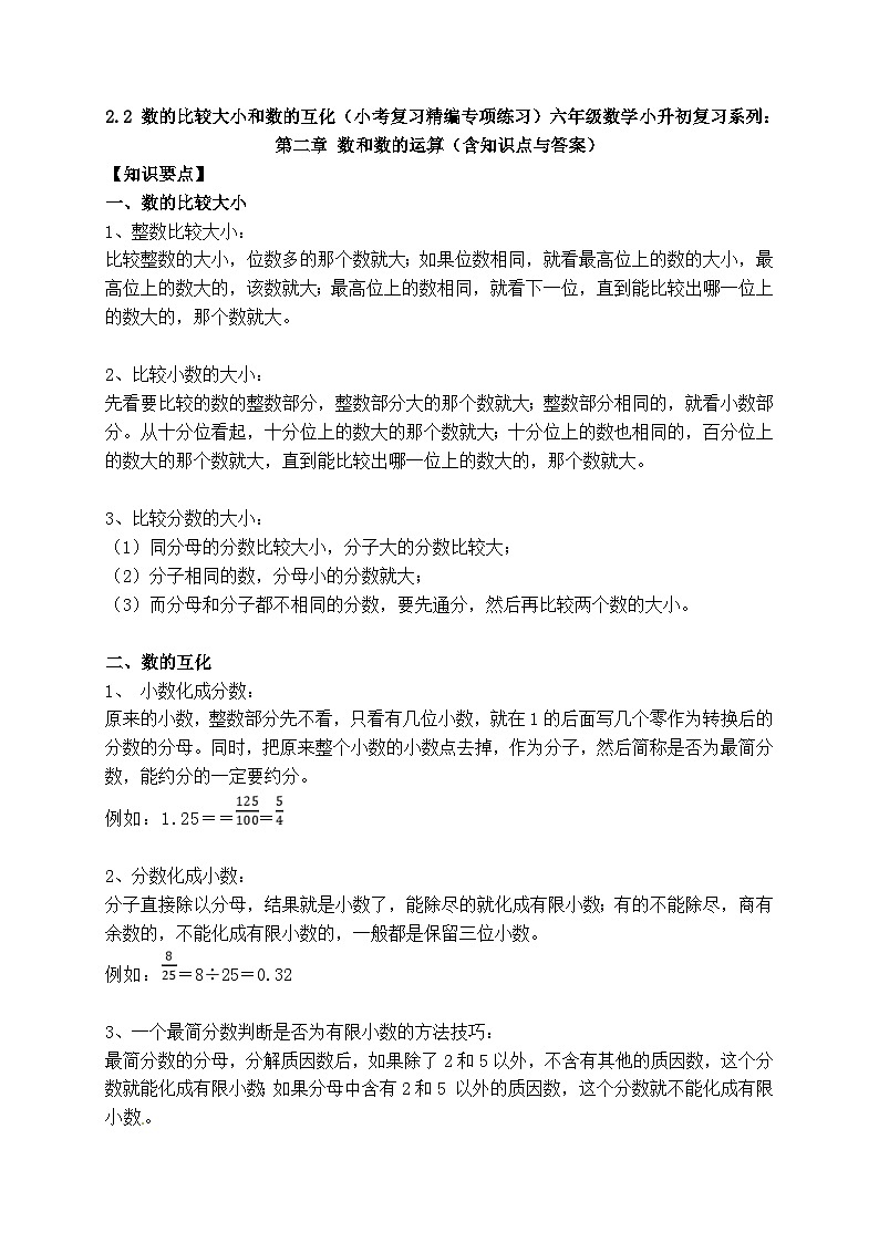 2.2 数的比较大小和数的互化（小考复习精编专项练习）六年级数学小升初复习系列：第二章 数和数的运算（含知识点与答案）第1页