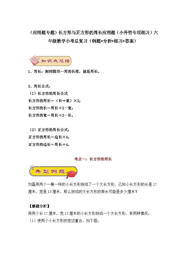 （应用题专题）长方形与正方形的周长应用题（小升初专项练习）六年级数学小考总复习（含答案）第1页