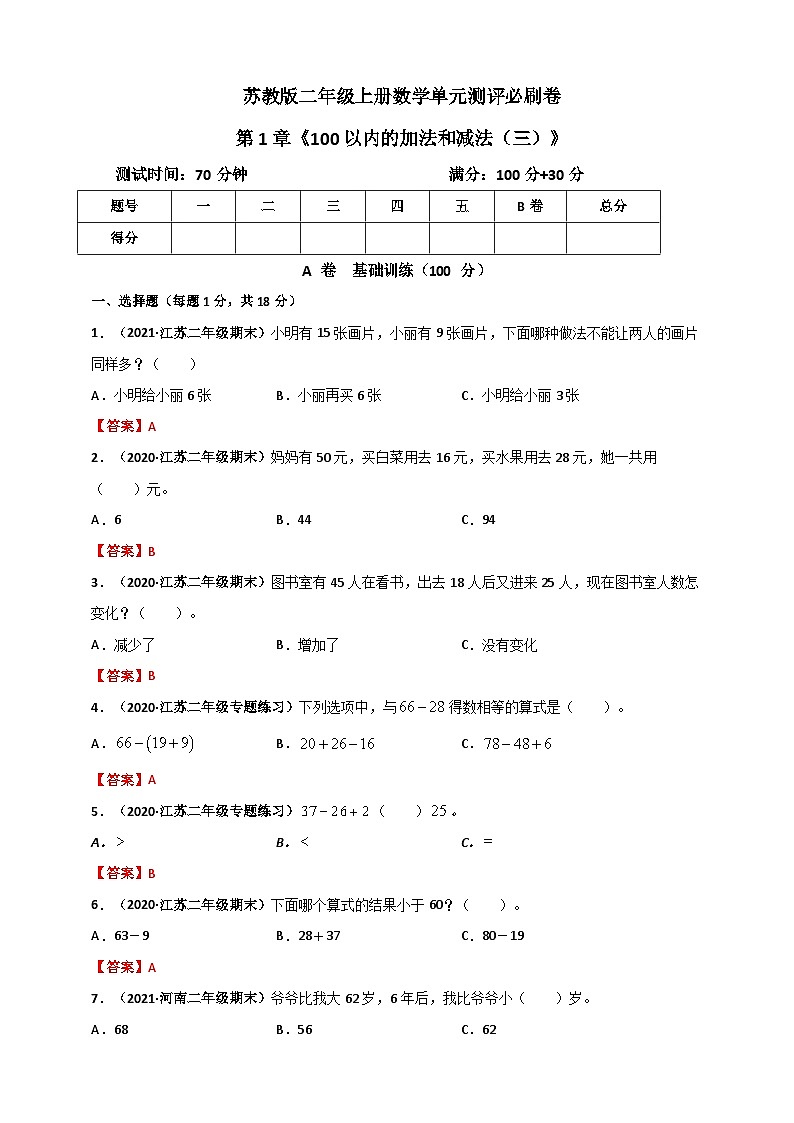 苏教版二年级上册数学 第1章《100以内的加法和减法（三）》单元测评必刷卷（解析版）第1页