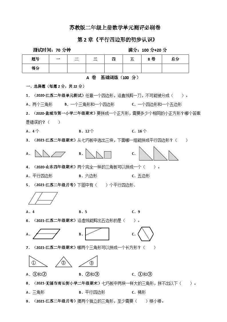 苏教版二年级上册数学 第2章《平行四边形的初步认识》单元测评必刷卷（原卷版）第1页