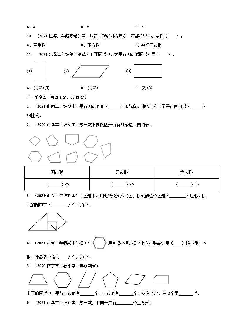 苏教版二年级上册数学 第2章《平行四边形的初步认识》单元测评必刷卷（原卷版）第2页