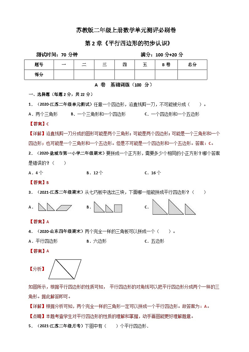 苏教版二年级上册数学 第2章《平行四边形的初步认识》单元测评必刷卷（解析版）第1页