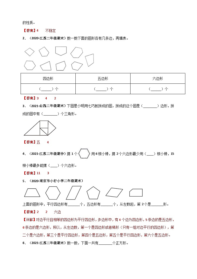 苏教版二年级上册数学 第2章《平行四边形的初步认识》单元测评必刷卷（解析版）第3页
