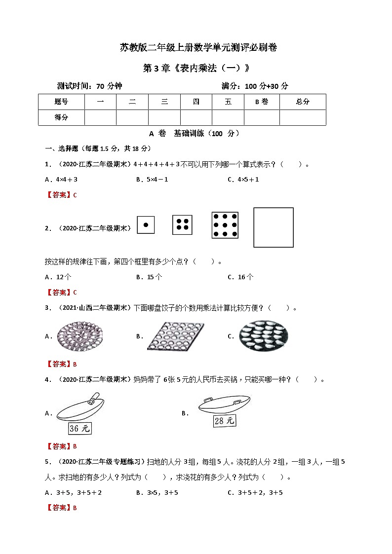 苏教版二年级上册数学 第3章《表内乘法（一）》单元测评必刷卷（解析版）第1页