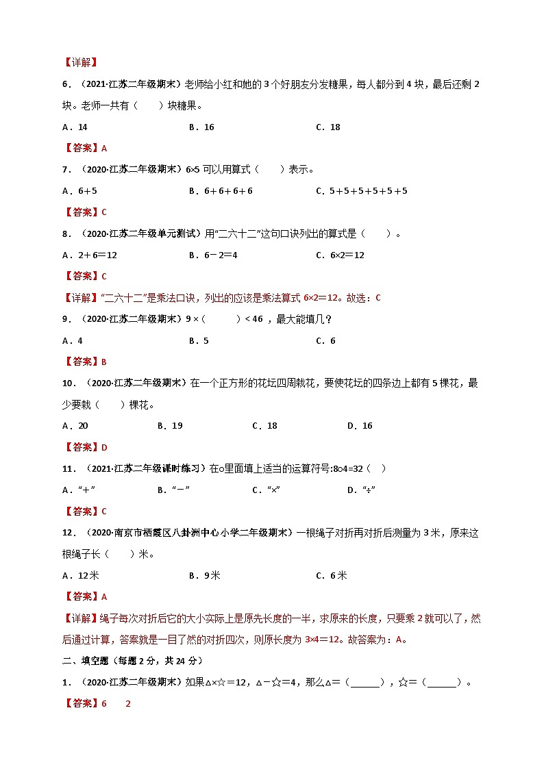 苏教版二年级上册数学 第3章《表内乘法（一）》单元测评必刷卷（解析版）第2页