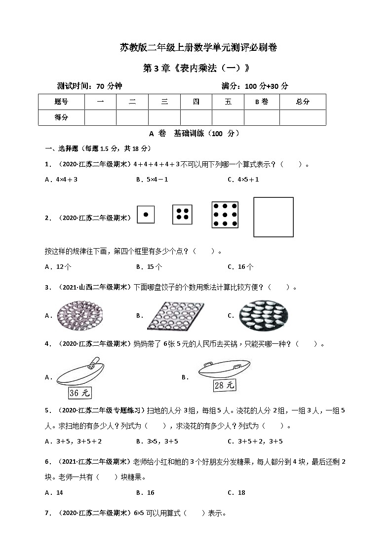 苏教版二年级上册数学 第3章《表内乘法（一）》单元测评必刷卷（原卷版）第1页