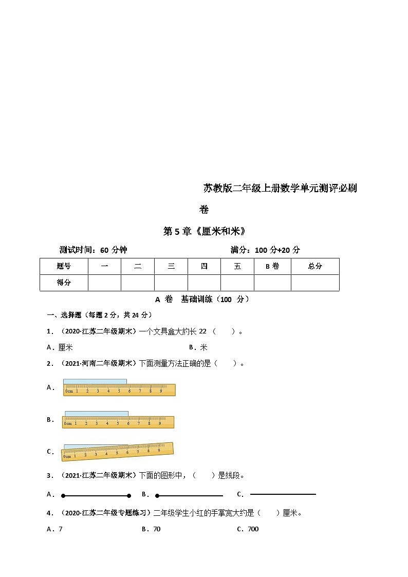苏教版二年级上册数学 第5章《厘米和米》单元测评必刷卷（原卷版）第1页
