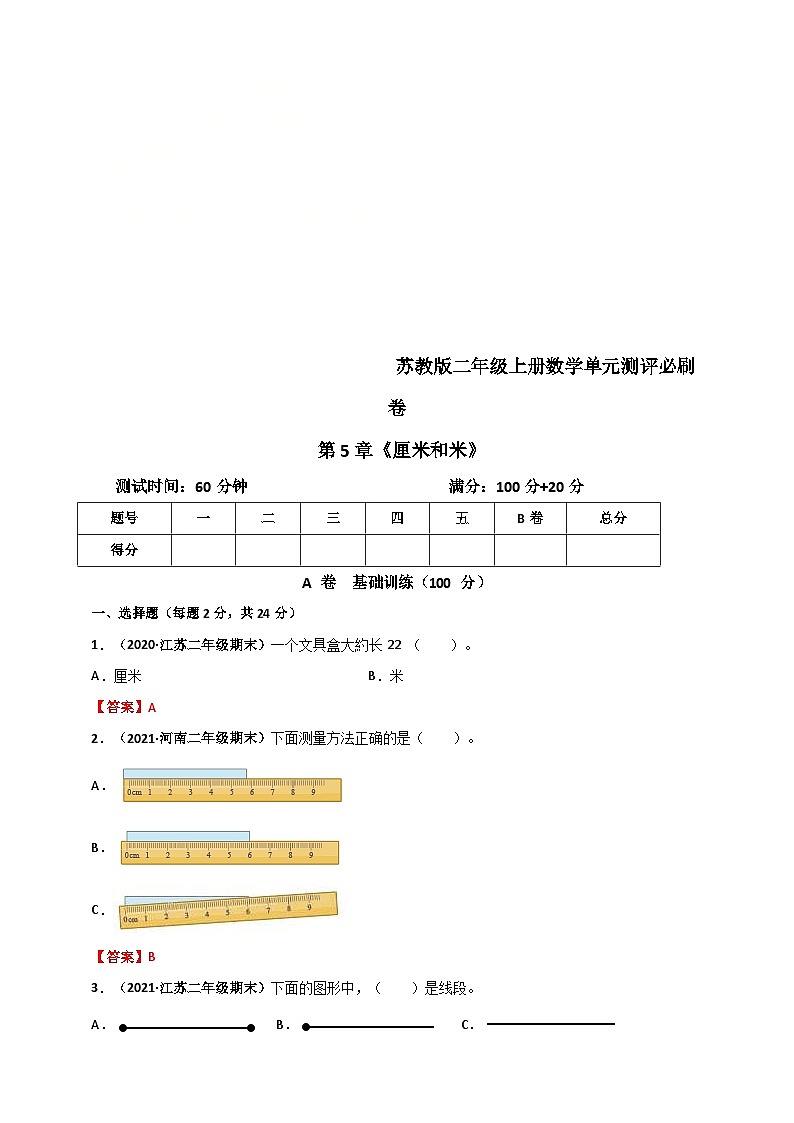 苏教版二年级上册数学 第5章《厘米和米》单元测评必刷卷（解析版）第1页