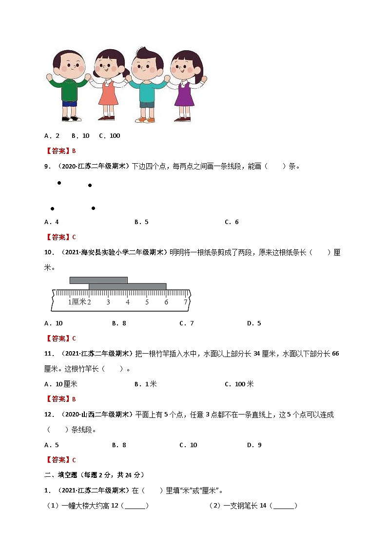 苏教版二年级上册数学 第5章《厘米和米》单元测评必刷卷（解析版）第3页