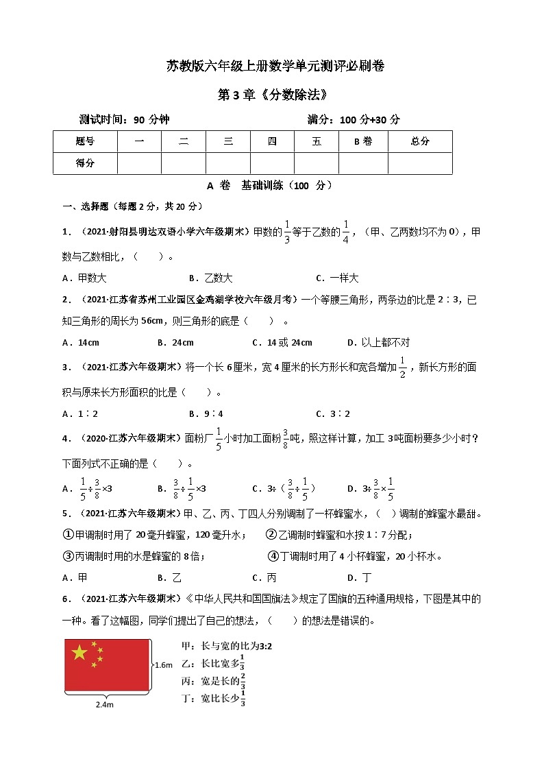苏教版六年级上册数学 第3章《分数除法》单元测评必刷卷（原卷版）第1页