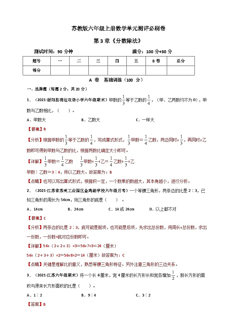 苏教版六年级上册数学 第3章《分数除法》单元测评必刷卷（解析版）第1页