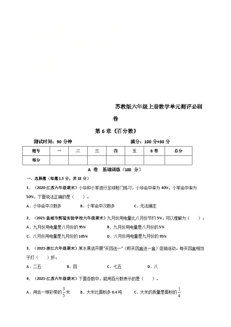 苏教版六年级上册数学 第6章《百分数》单元测评必刷卷（原卷版）第1页