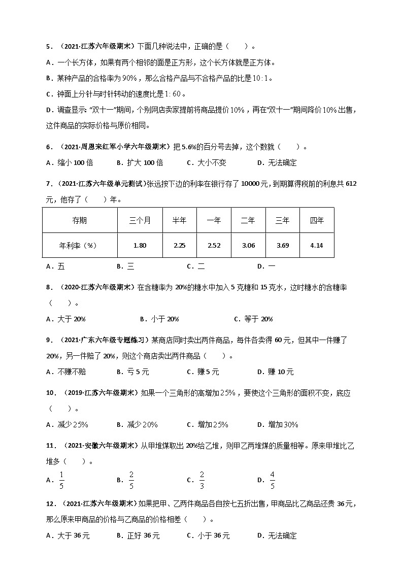 苏教版六年级上册数学 第6章《百分数》单元测评必刷卷（原卷版）第2页