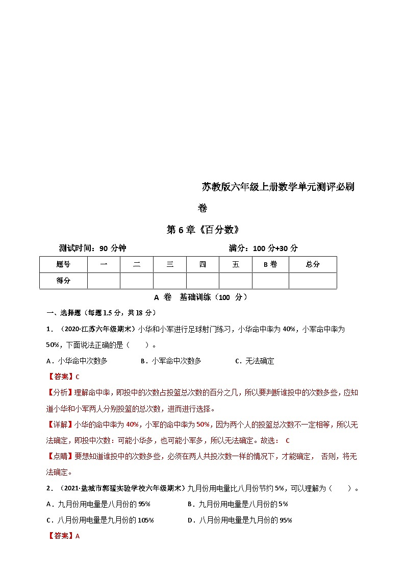苏教版六年级上册数学 第6章《百分数》单元测评必刷卷（解析版）第1页