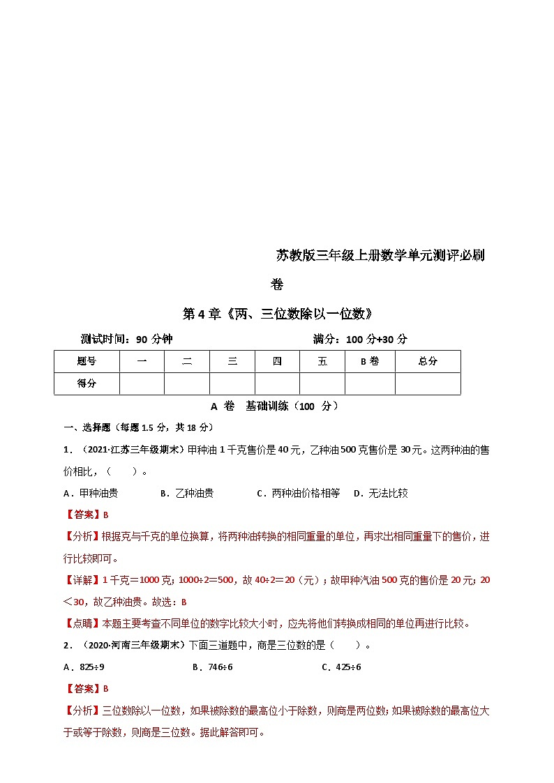 苏教版三年级上册数学 第4章《两、三位数除以一位数》单元测评必刷卷（解析版）第1页