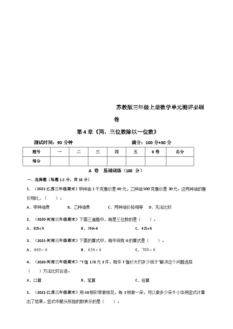 苏教版三年级上册数学 第4章《两、三位数除以一位数》单元测评必刷卷（原卷版）第1页