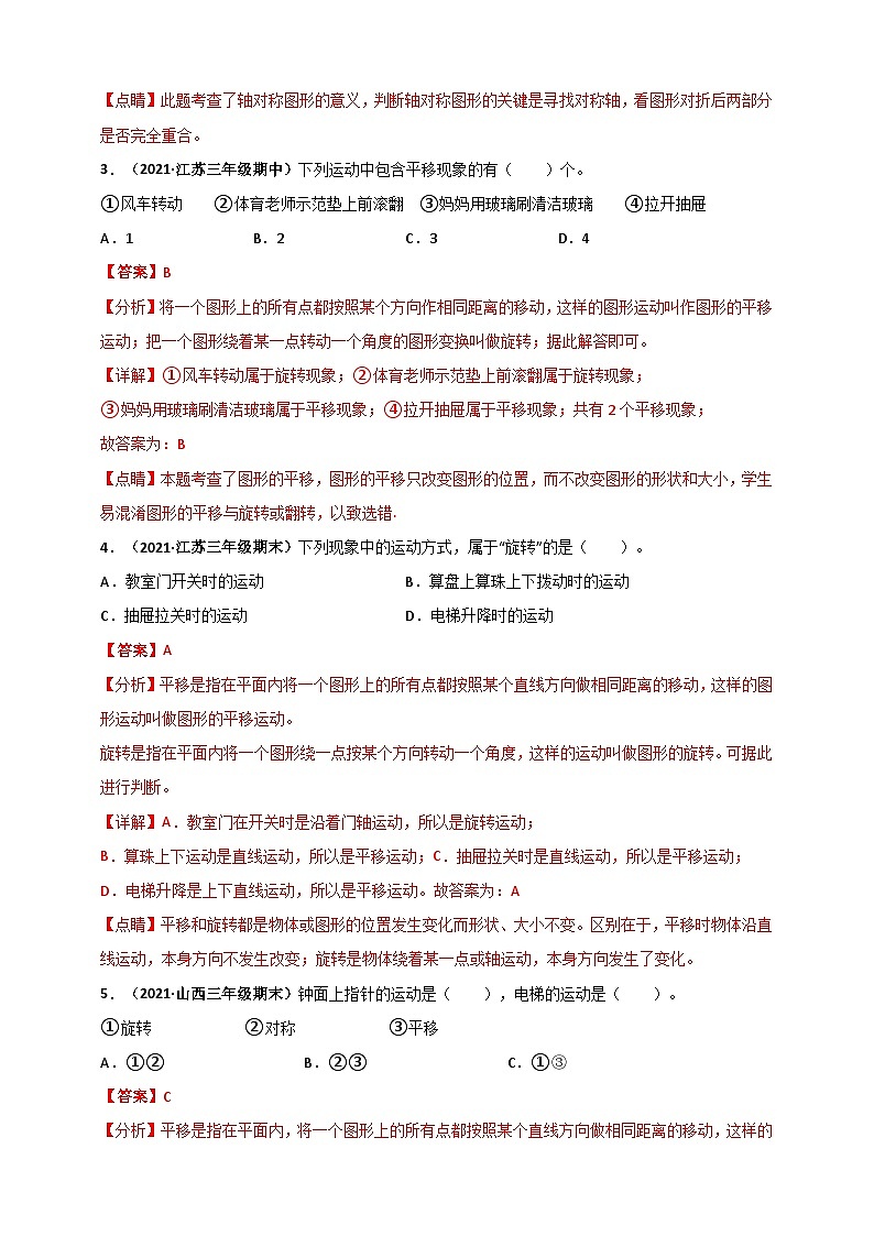 苏教版三年级上册数学 第6章《平移、旋转和轴对称》单元测评必刷卷（解析版）第2页
