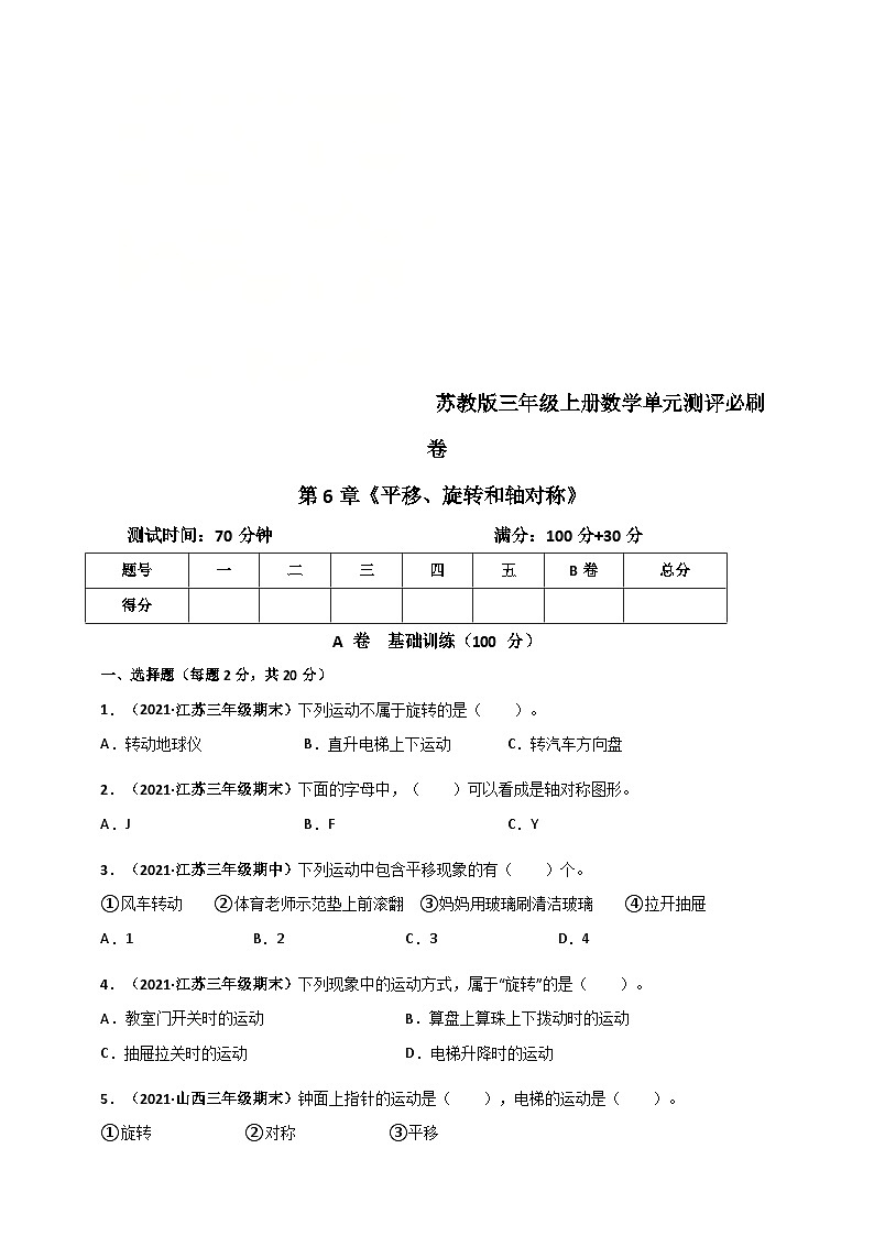 苏教版三年级上册数学 第6章《平移、旋转和轴对称》单元测评必刷卷（原卷版）第1页