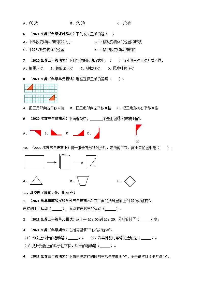 苏教版三年级上册数学 第6章《平移、旋转和轴对称》单元测评必刷卷（原卷版）第2页