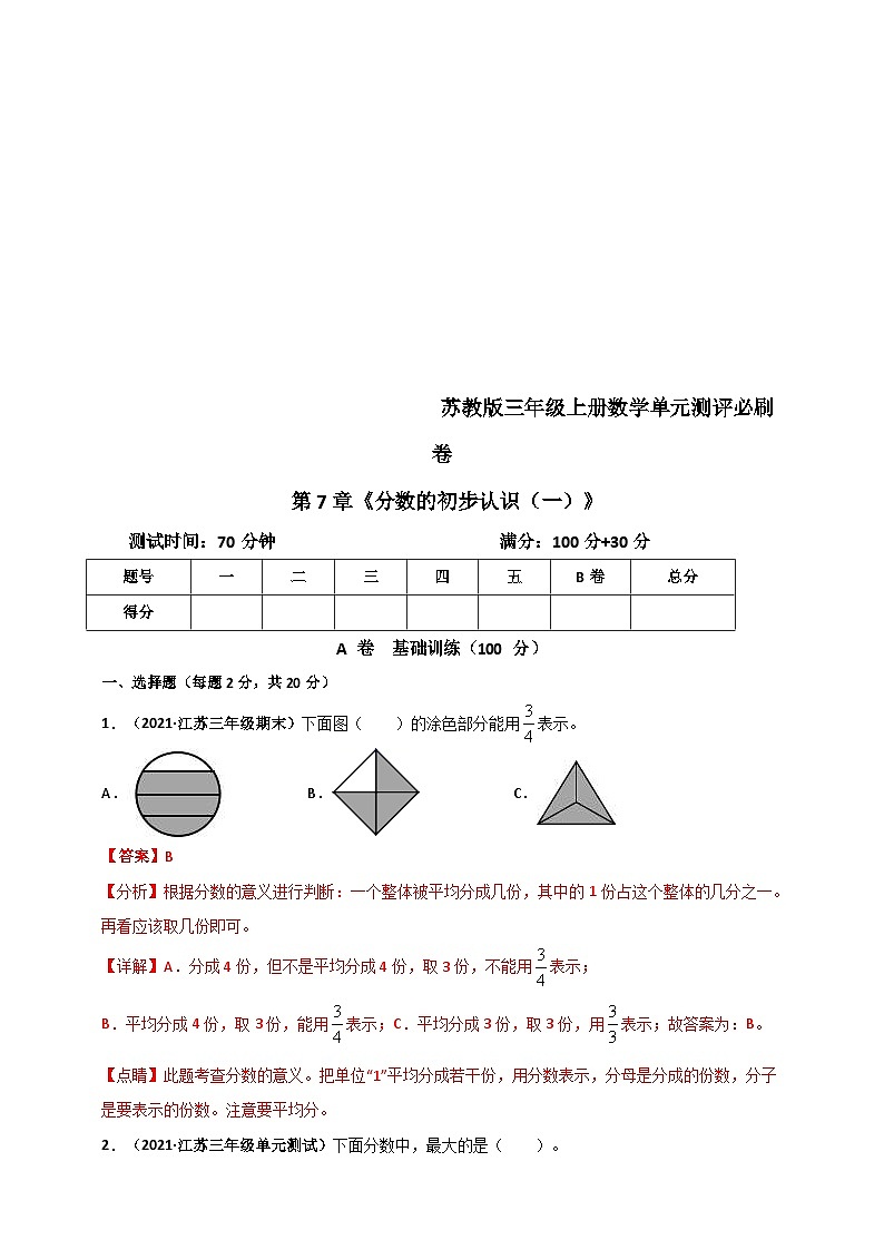 苏教版三年级上册数学 第7章《分数的初步认识（一）》单元测评必刷卷（2份，原卷版+解析版）01