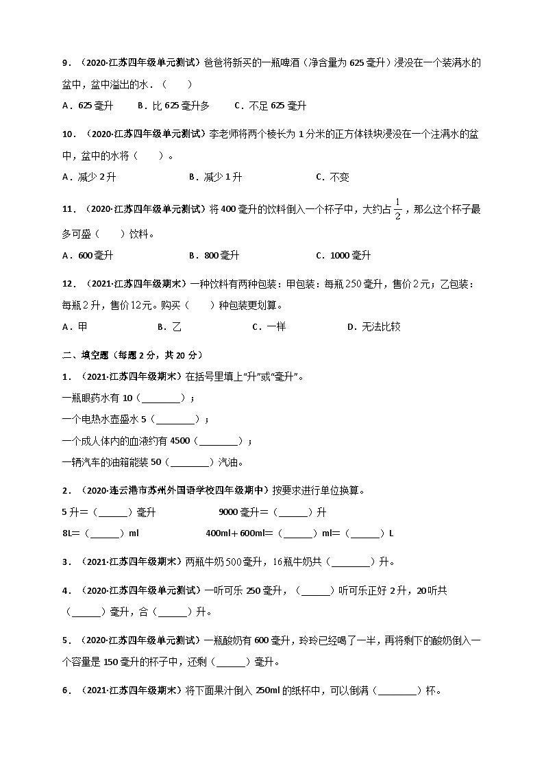 苏教版四年级上册数学 第1章《升和毫升》单元测评必刷卷（原卷版）第2页
