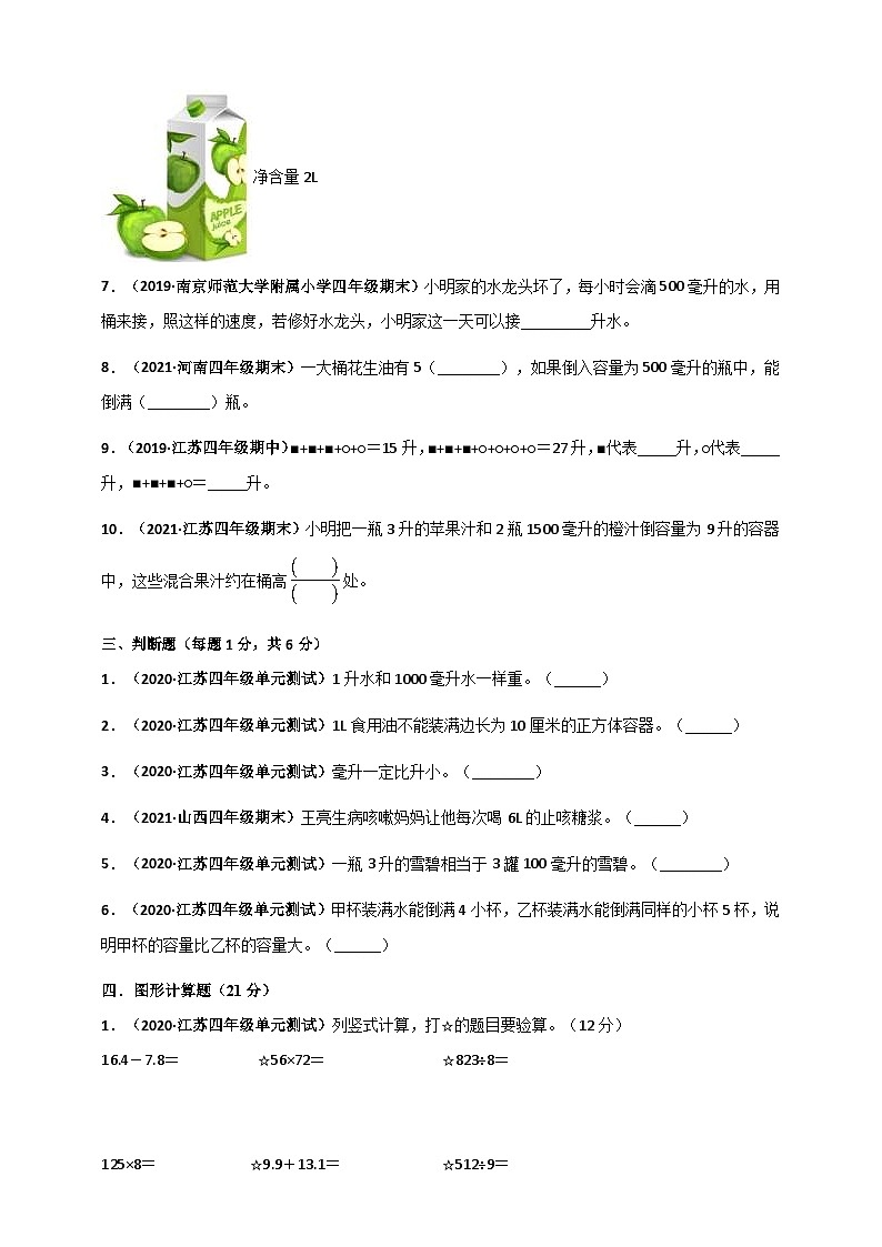 苏教版四年级上册数学 第1章《升和毫升》单元测评必刷卷（原卷版）第3页