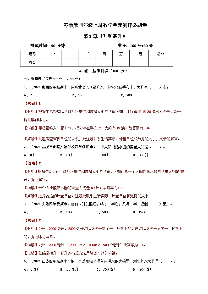 苏教版四年级上册数学 第1章《升和毫升》单元测评必刷卷（解析版）第1页