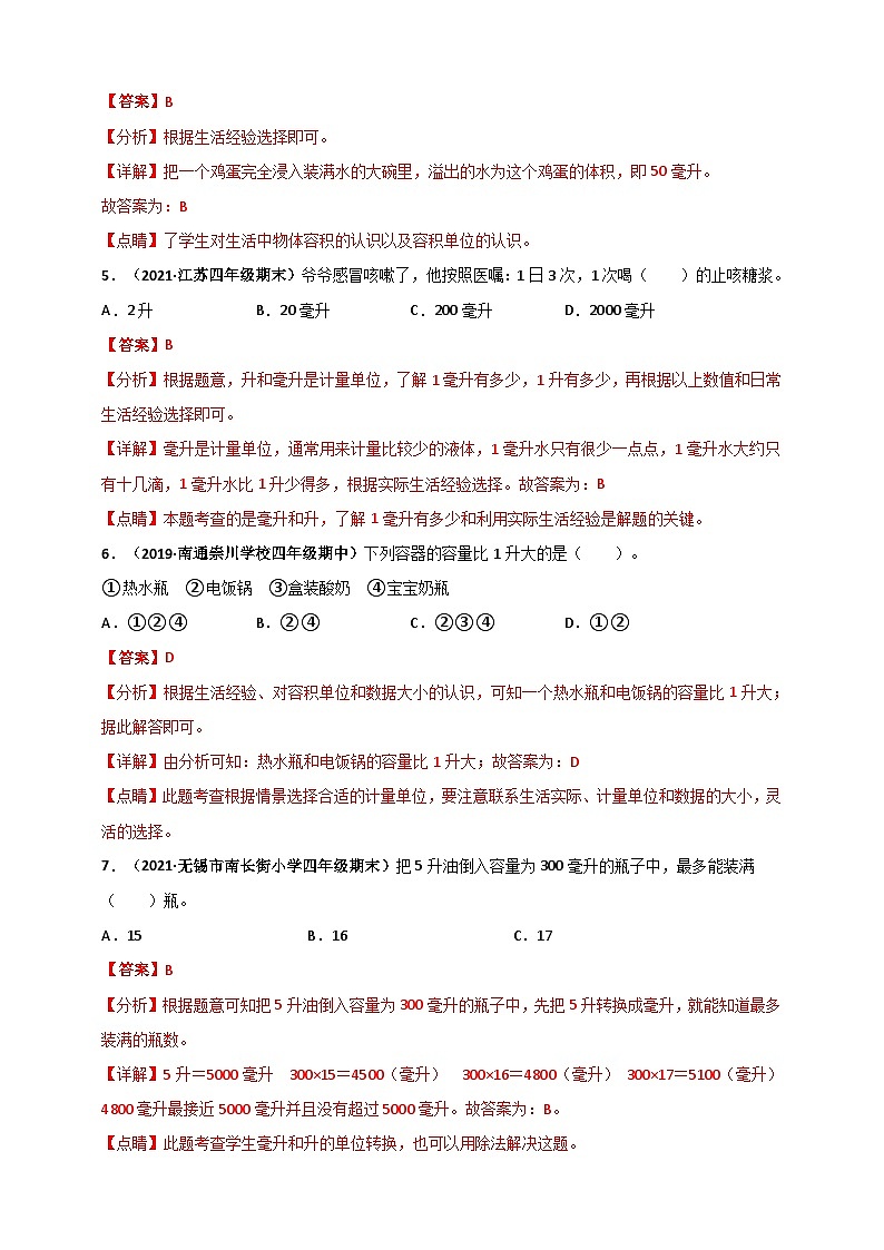 苏教版四年级上册数学 第1章《升和毫升》单元测评必刷卷（解析版）第2页