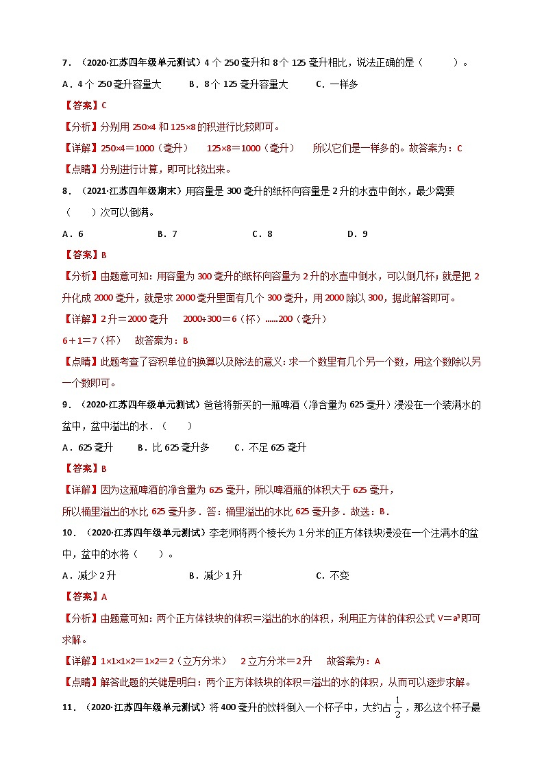 苏教版四年级上册数学 第1章《升和毫升》单元测评必刷卷（解析版）第3页