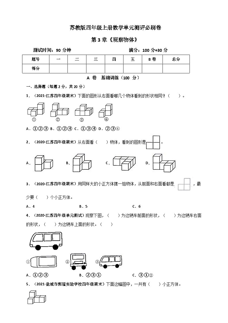苏教版四年级上册数学 第3章《观察物体》单元测评必刷卷（原卷版）第1页